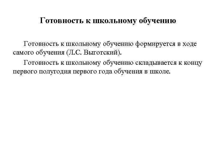 Готовность к школьному обучению формируется в ходе самого обучения (Л. С. Выготский). Готовность к