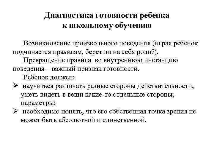Диагностика готовности ребенка к школьному обучению Возникновение произвольного поведения (играя ребенок подчиняется правилам, берет