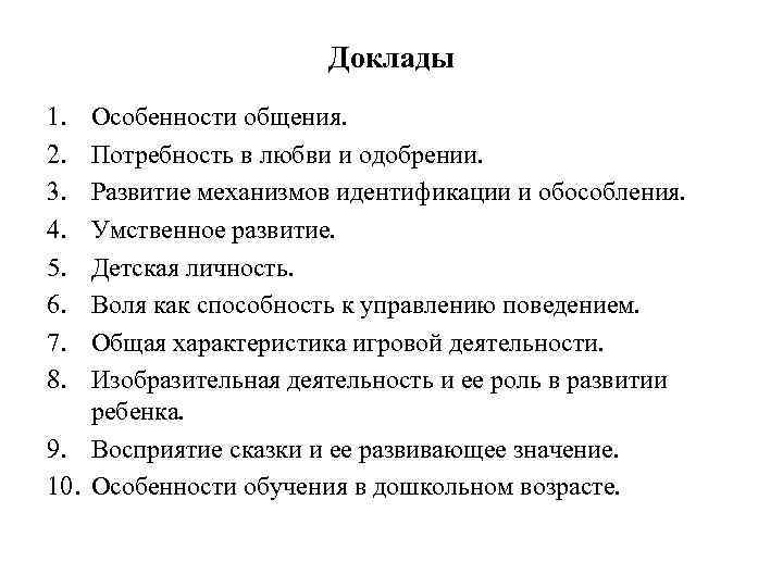 Доклады 1. 2. 3. 4. 5. 6. 7. 8. Особенности общения. Потребность в любви