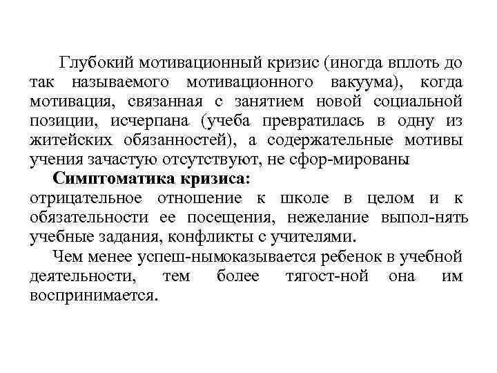 Глубокий мотивационный кризис (иногда вплоть до так называемого мотивационного вакуума), когда мотивация, связанная с