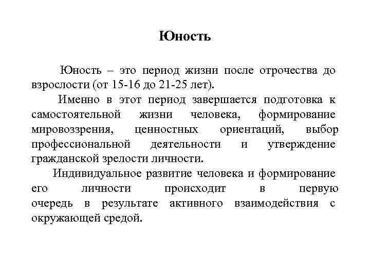 Юность – это период жизни после отрочества до взрослости (от 15 -16 до 21