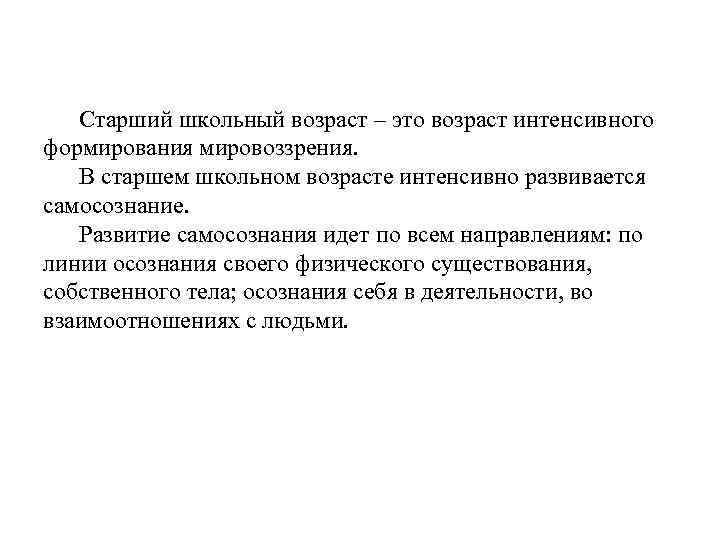 Старший школьный возраст – это возраст интенсивного формирования мировоззрения. В старшем школьном возрасте интенсивно