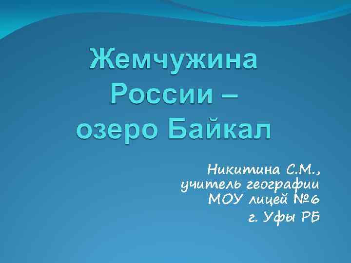 Никитина С. М. , учитель географии МОУ лицей № 6 г. Уфы РБ 