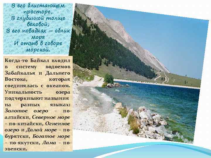 В его блистающем просторе, В глубинной толще вековой, В его повадках – облик моря