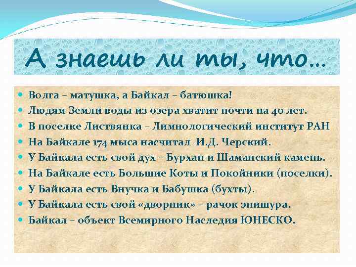 А знаешь ли ты, что… Волга – матушка, а Байкал – батюшка! Людям Земли