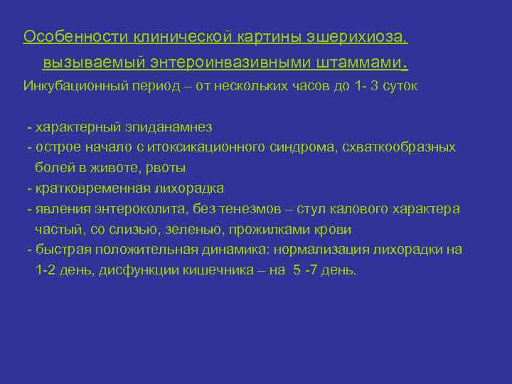 Особенности клинической картины эшерихиоза, вызываемый энтероинвазивными штаммами. Инкубационный период – от нескольких часов до