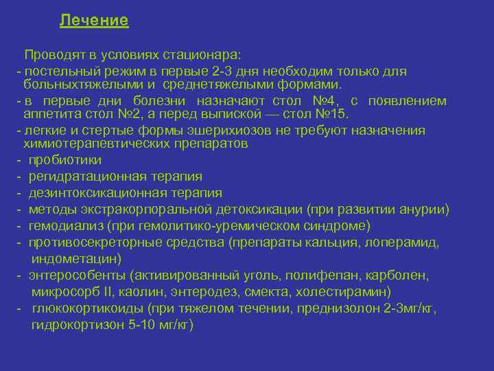 Лечение Проводят в условиях стационара: постельный режим в первые 2 3 дня необходим только