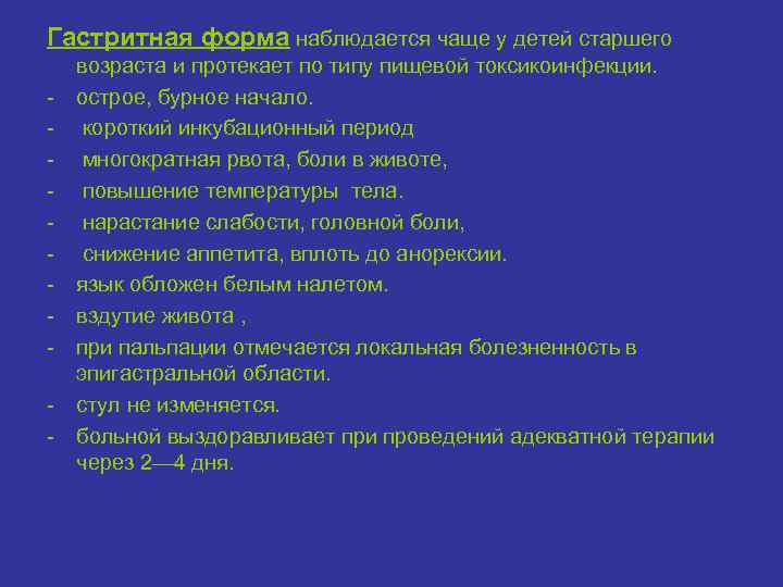 Гастритная форма наблюдается чаще у детей старшего возраста и протекает по типу пищевой токсикоинфекции.