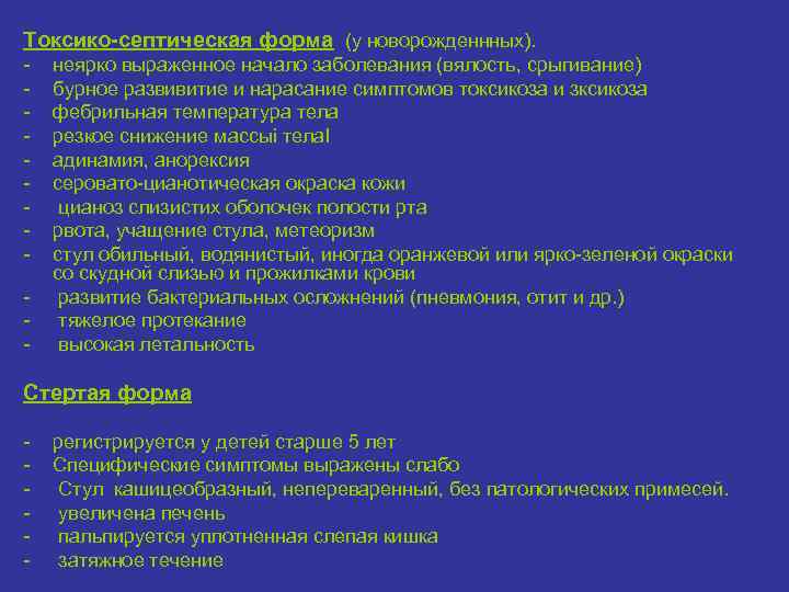 Токсико-септическая форма (у новорожденнных). неярко выраженное начало заболевания (вялость, срыгивание) бурное развивитие и нарасание