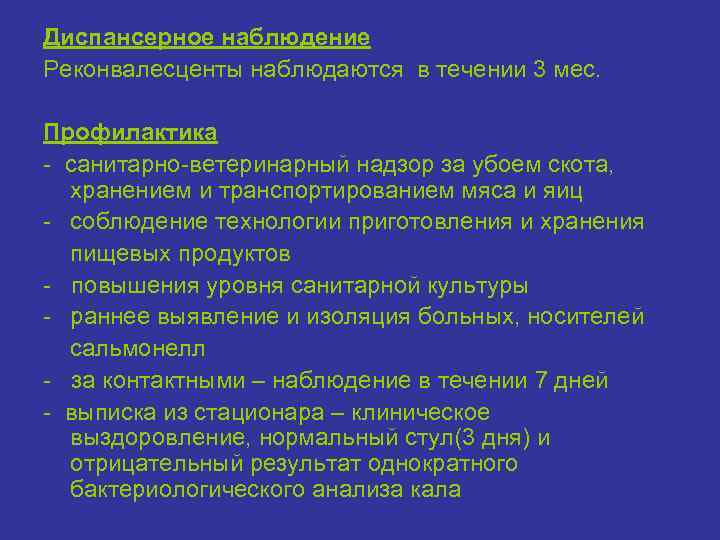 Диспансерное наблюдение Реконвалесценты наблюдаются в течении 3 мес. Профилактика санитарно ветеринарный надзор за убоем