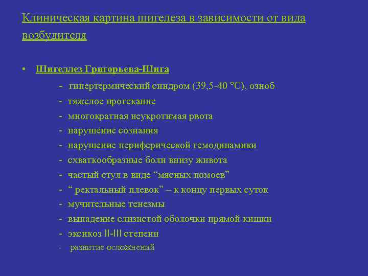 Клиническая картина шигелеза в зависимости от вида возбудителя • Шигеллез Григорьева-Шига - гипертермический синдром