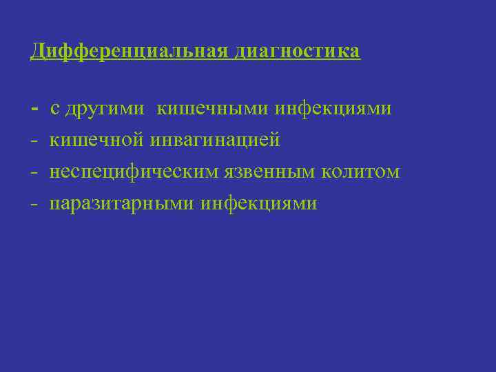 Дифференциальная диагностика - с другими кишечными инфекциями кишечной инвагинацией неспецифическим язвенным колитом паразитарными инфекциями