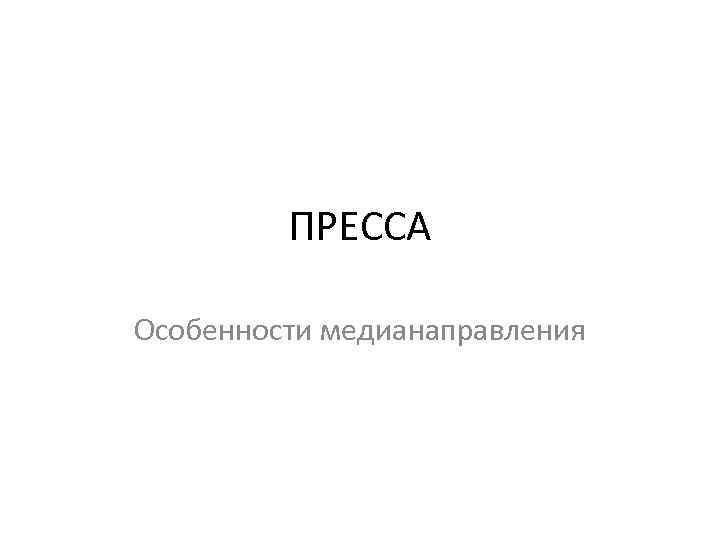 ПРЕССА Особенности медианаправления 