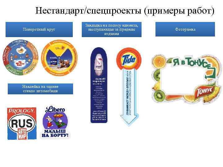 Нестандарт/спецпроекты (примеры работ) Поворотный круг Наклейка на заднее стекло автомобиля Закладка на полосу клиента,