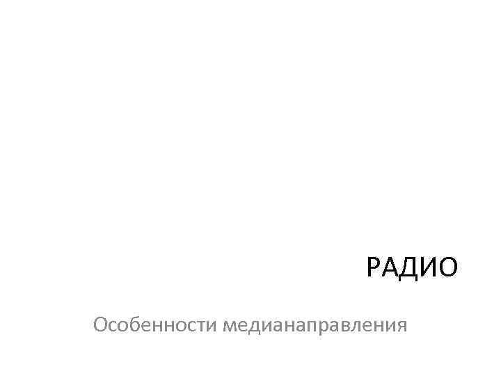 РАДИО Особенности медианаправления 