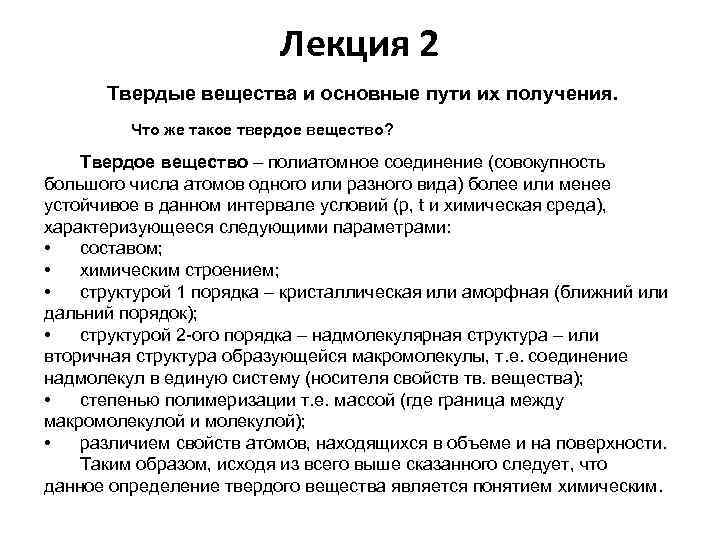 Лекция 2 Твердые вещества и основные пути их получения. Что же такое твердое вещество?