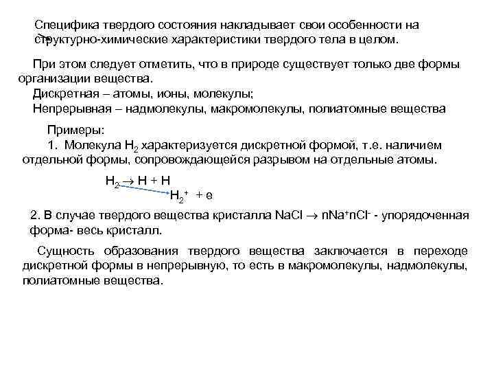 Специфика твердого состояния накладывает свои особенности на структурно-химические характеристики твердого тела в целом. При