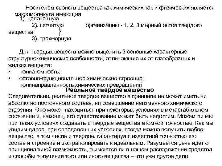 Носителем свойств вещества как химических так и физических является макромолекула имеющая 1). цепочечную 2).