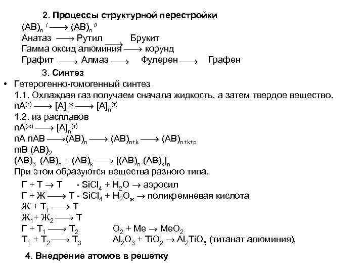 2. Процессы структурной перестройки (AB)n // Анатаз Рутил Брукит Гамма оксид алюминия корунд Графит