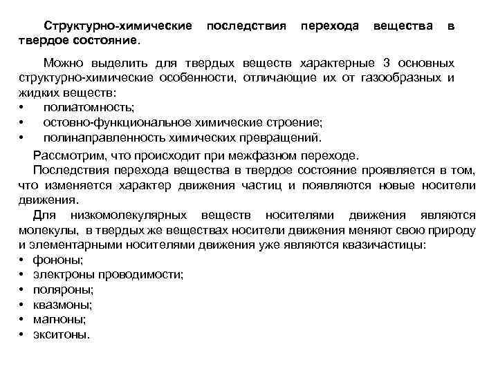Структурно-химические твердое состояние. последствия перехода вещества в Можно выделить для твердых веществ характерные 3