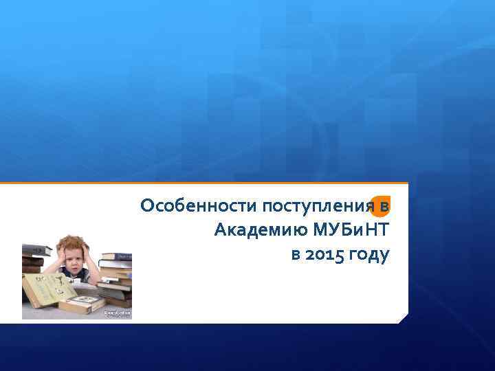 Особенности поступления в Академию МУБи. НТ в 2015 году 