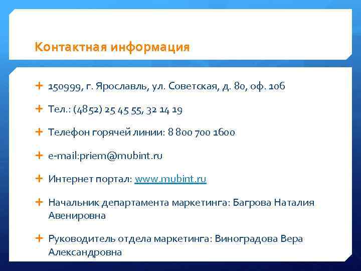 Контактная информация 150999, г. Ярославль, ул. Советская, д. 80, оф. 106 Тел. : (4852)