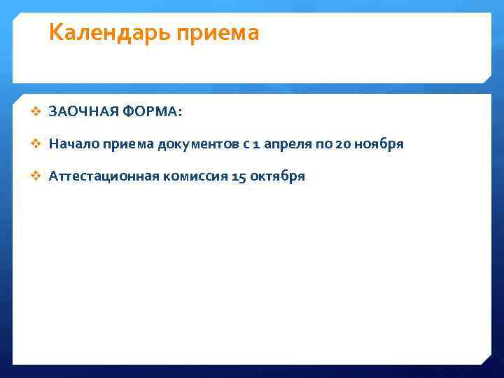 Календарь приема v ЗАОЧНАЯ ФОРМА: v Начало приема документов с 1 апреля по 20