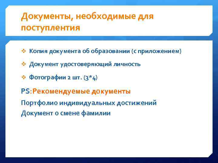 Документы, необходимые для поступлентия v Копия документа об образовании (с приложением) v Документ удостоверяющий