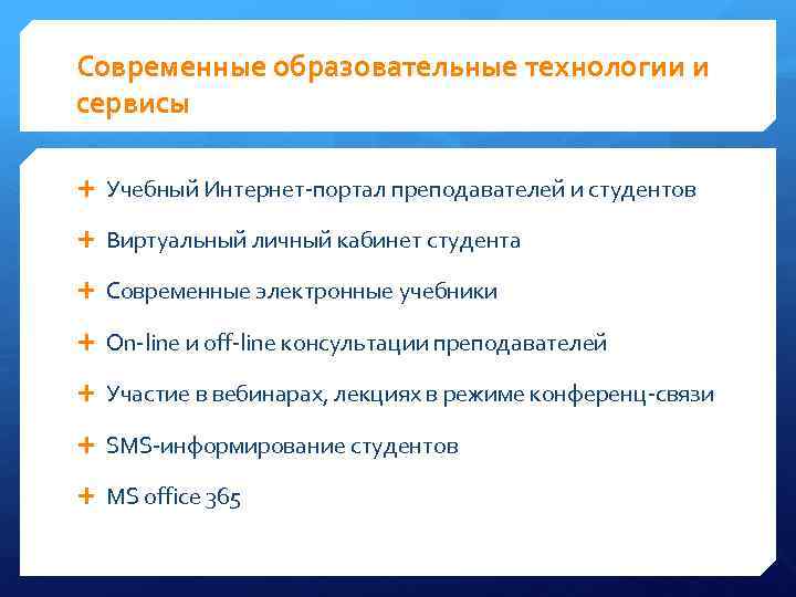 Современные образовательные технологии и сервисы Учебный Интернет-портал преподавателей и студентов Виртуальный личный кабинет студента