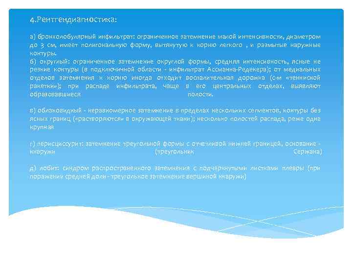 4. Рентгендиагностика: а) бронхолобулярный инфильтрат: ограниченное затемнение малой интенсивности, диаметром до 3 см, имеет