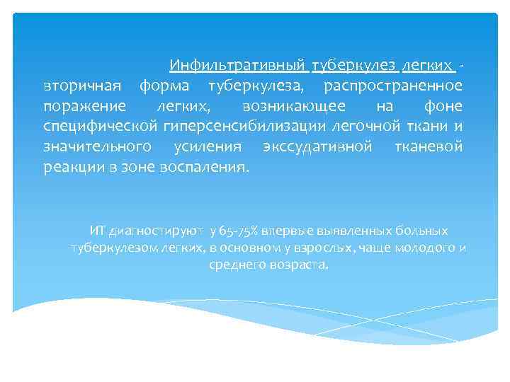 Инфильтративный туберкулез легких вторичная форма туберкулеза, распространенное поражение легких, возникающее на фоне специфической гиперсенсибилизации