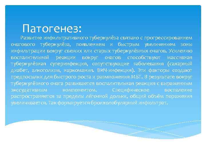 Патогенез: Развитие инфильтративного туберкулёза связано с прогрессированием очагового туберкулёза, появлением и быстрым увеличением зоны