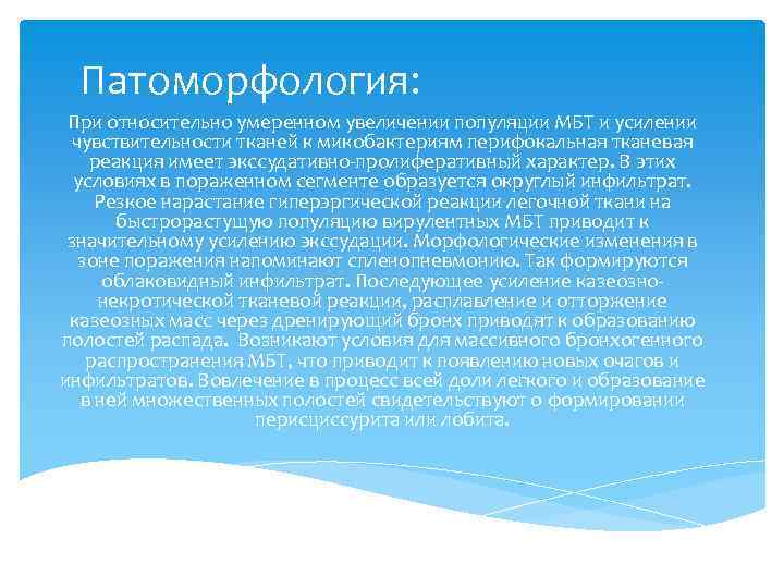 Патоморфология: При относительно умеренном увеличении популяции МБТ и усилении чувствительности тканей к микобактериям перифокальная