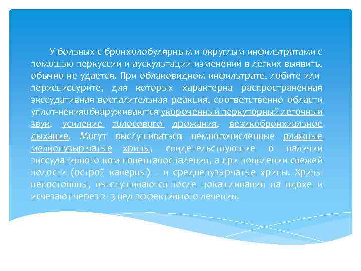 У больных с бронхолобулярным и округлым инфильтратами с помощью перкуссии и аускультации изменений в