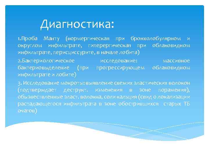 Диагностика: 1. Проба Манту (нормергическая при бронхолобулярном и округлом инфильтрате, гиперергическая при облаковидном инфильтрате,