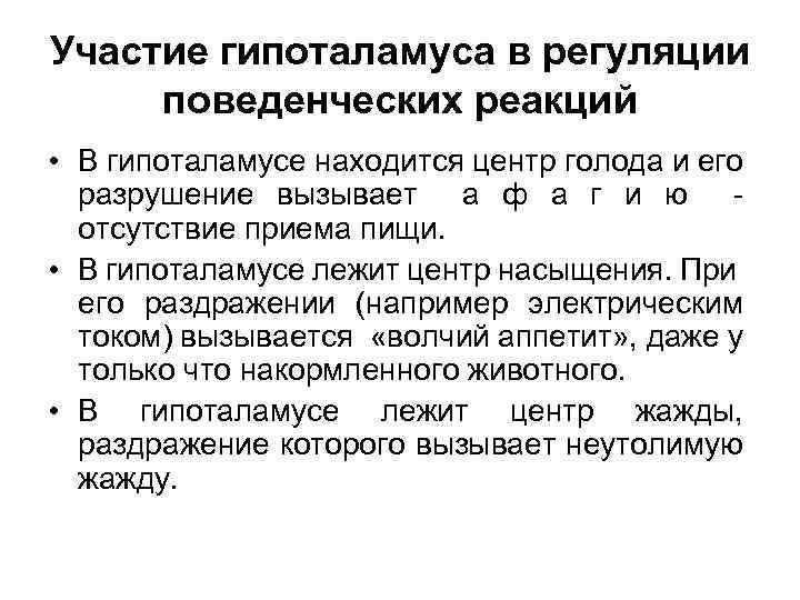 Участие гипоталамуса в регуляции поведенческих реакций • В гипоталамусе находится центр голода и его