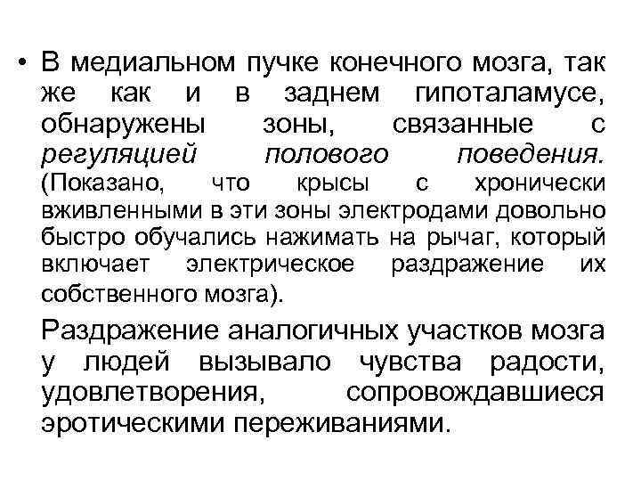  • В медиальном пучке конечного мозга, так же как и в заднем гипоталамусе,