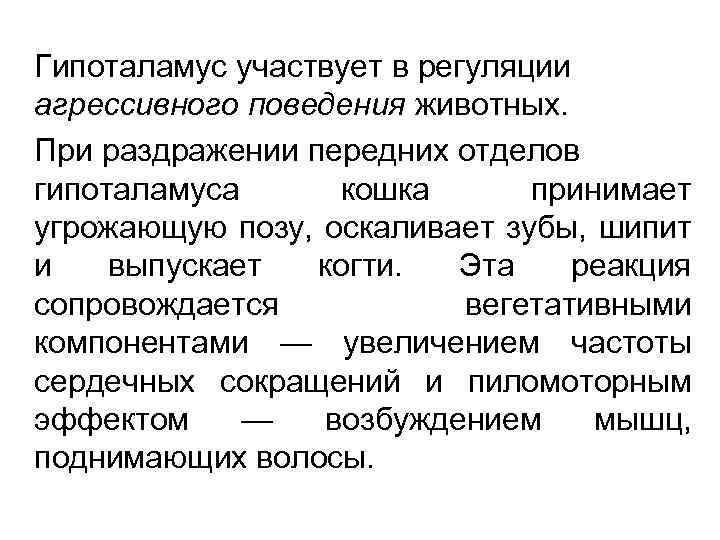 Гипоталамус участвует в регуляции агрессивного поведения животных. При раздражении передних отделов гипоталамуса кошка принимает