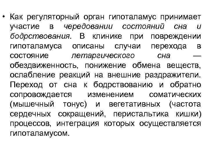  • Как регуляторный орган гипоталамус принимает участие в чередовании состояний сна и бодрствования.