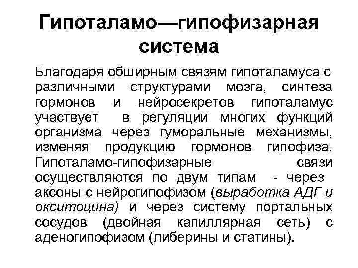 Гипоталамо—гипофизарная система Благодаря обширным связям гипоталамуса с различными структурами мозга, синтеза гормонов и нейросекретов