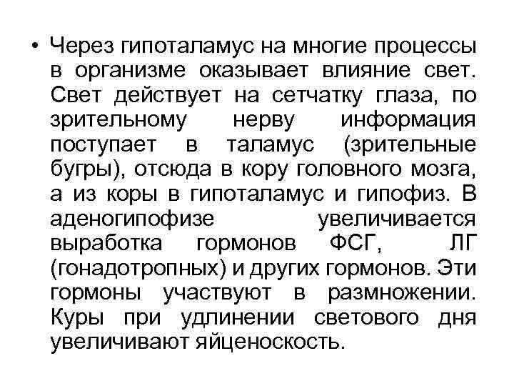  • Через гипоталамус на многие процессы в организме оказывает влияние свет. Свет действует