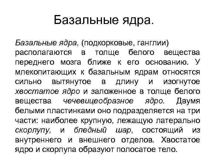 Базальные ядра, (подкорковые, ганглии) располагаются в толще белого вещества переднего мозга ближе к его