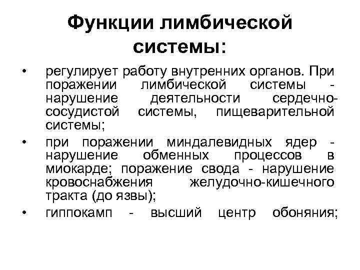 Функции лимбической системы: • • • регулирует работу внутренних органов. При поражении лимбической системы