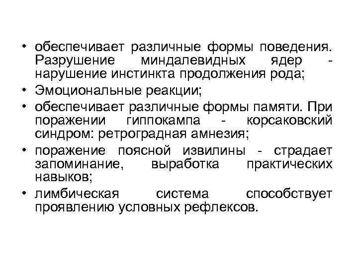  • обеспечивает различные формы поведения. Разрушение миндалевидных ядер - нарушение инстинкта продолжения рода;