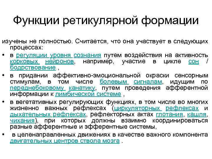 Функции ретикулярной формации изучены не полностью. Считается, что она участвует в следующих процессах: •