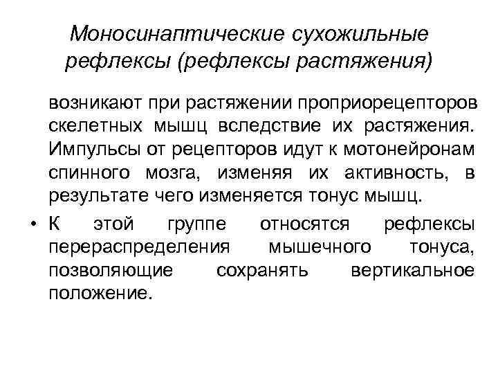 Моносинаптические сухожильные рефлексы (рефлексы растяжения) возникают при растяжении проприорецепторов скелетных мышц вследствие их растяжения.