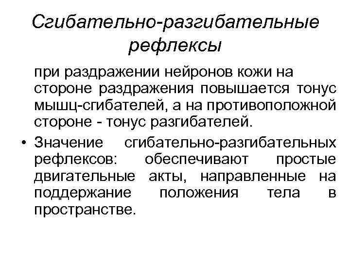 Повышенный тонус нервной системы. Перекрестный разгибательный рефлекс. Разгибательные рефлексы пример. Перекрестный разгибательный рефлекс пример. Рефлексы сгибателей и разгибателей.