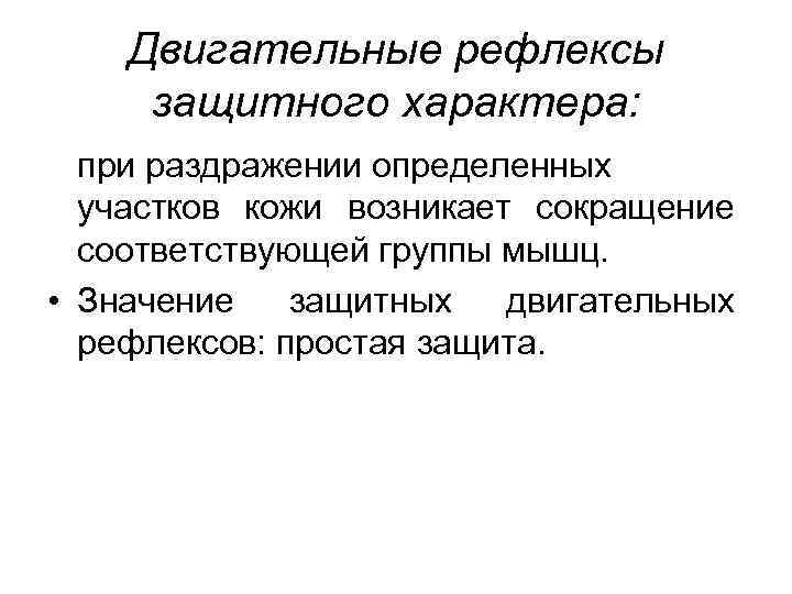 Двигательные рефлексы защитного характера: при раздражении определенных участков кожи возникает сокращение соответствующей группы мышц.