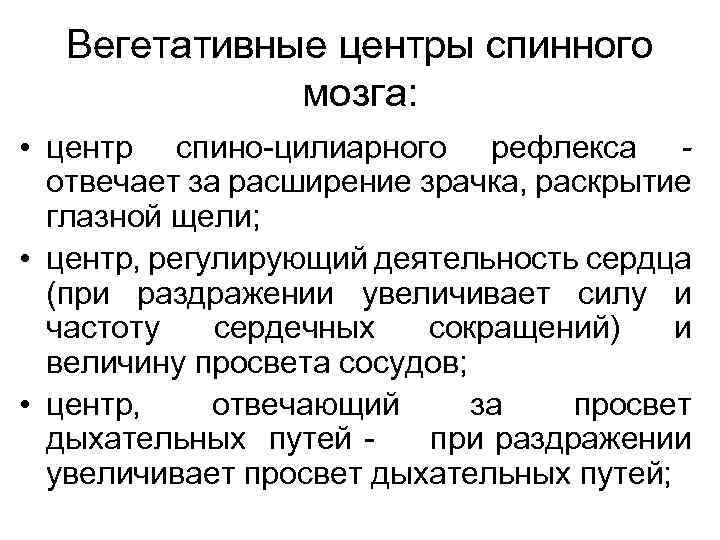 Вегетативные центры спинного мозга: • центр спино-цилиарного рефлекса отвечает за расширение зрачка, раскрытие глазной