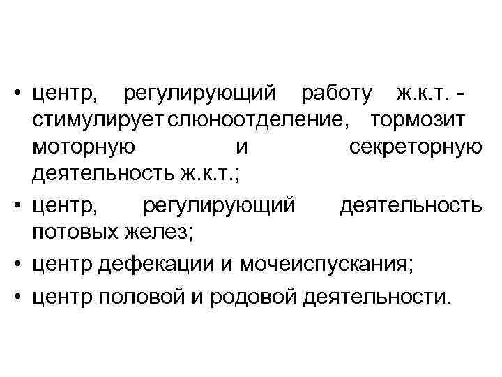  • центр, регулирующий работу ж. к. т. - стимулирует слюноотделение, тормозит моторную и